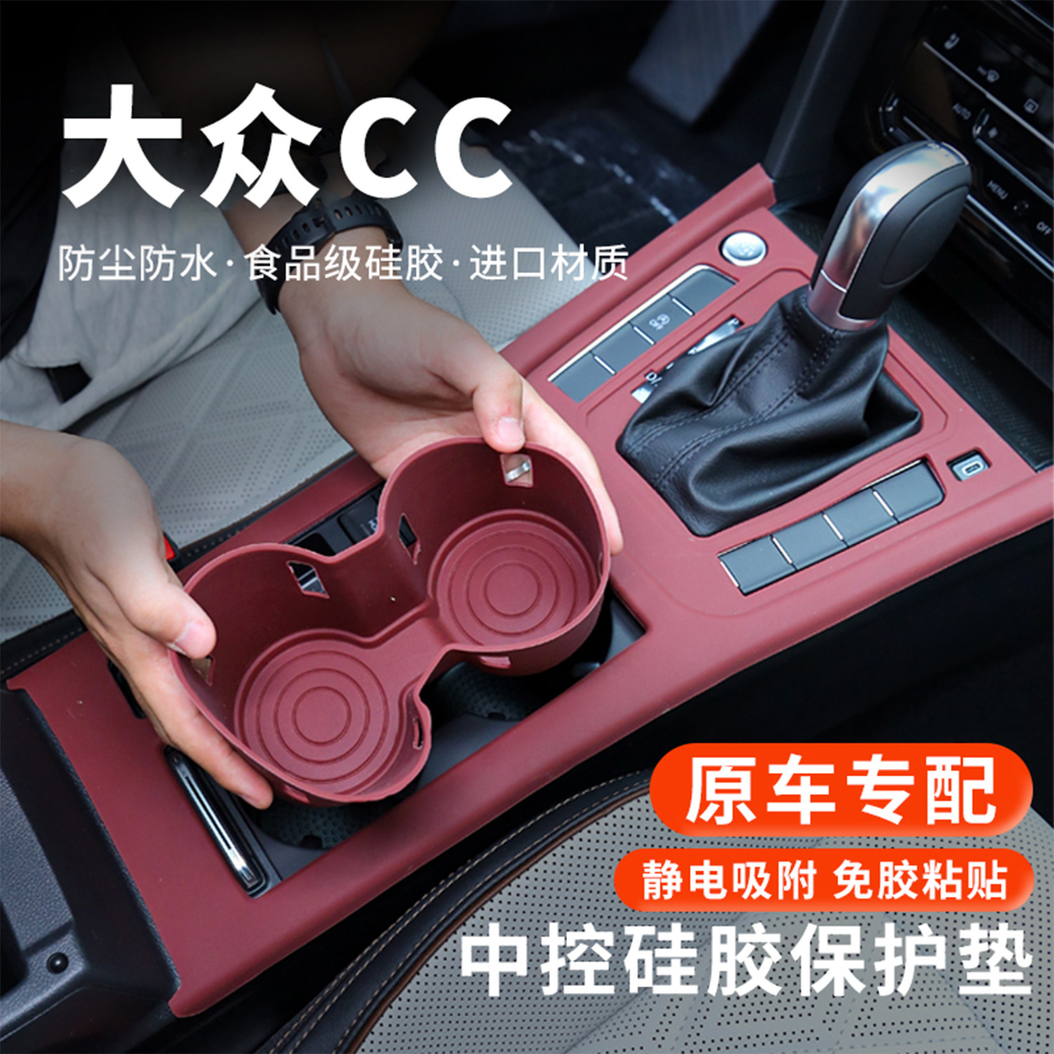 26款大众CC中控硅胶垫水杯套排挡面板防护垫2026装饰改装内饰用品,汽车用品/电子/清洗/改装,防滑垫/防护垫,淘宝优惠券,粉丝福利购,淘宝优惠卷