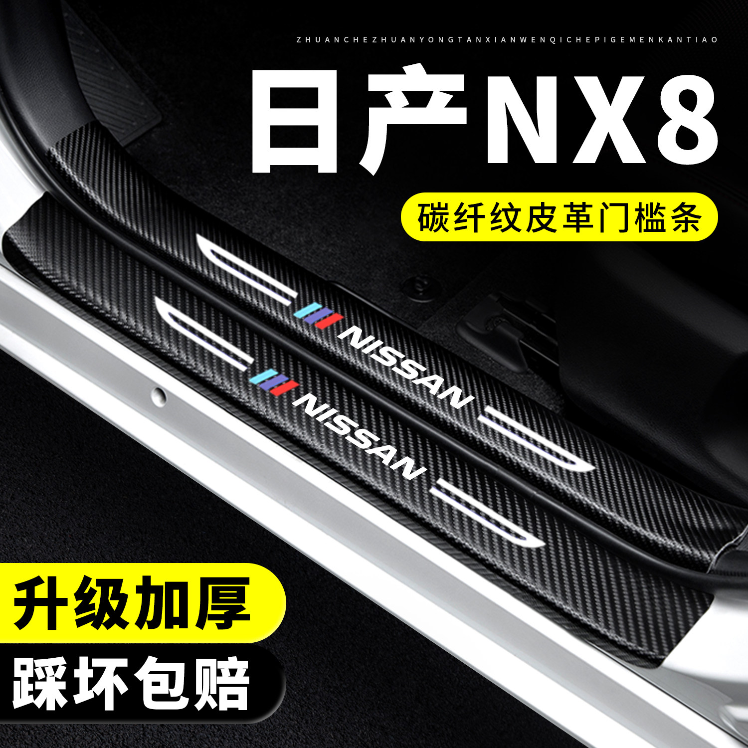 【官方正品】日产NX8门槛保护条