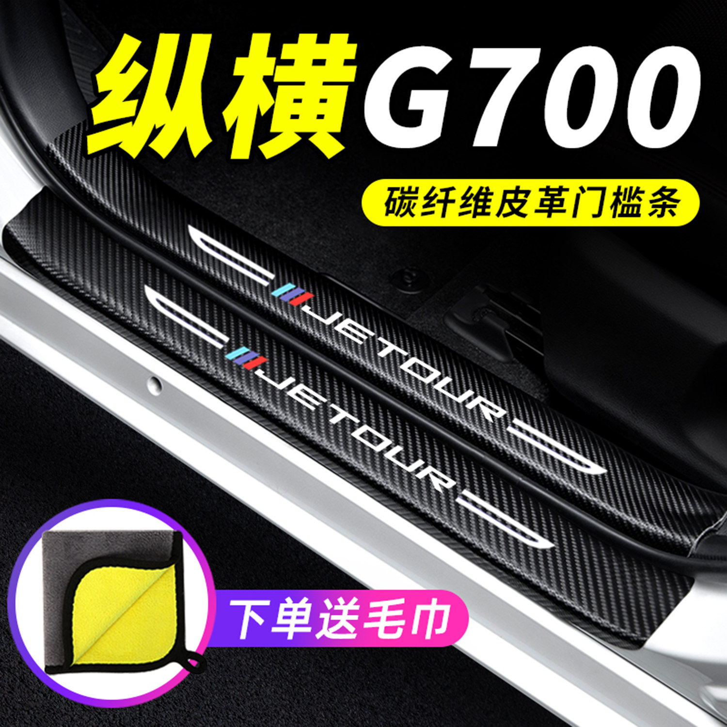 专用【纵横G700】门槛条防踩贴