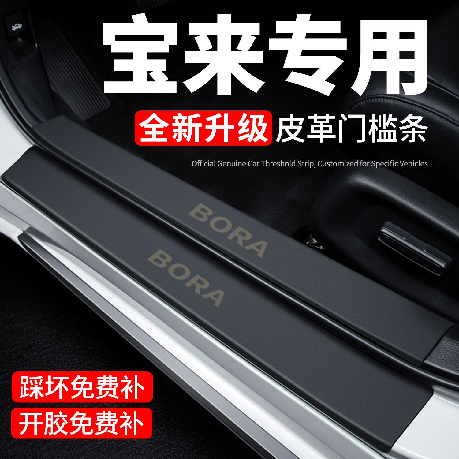 【官方正品】宝来门槛条保护贴
