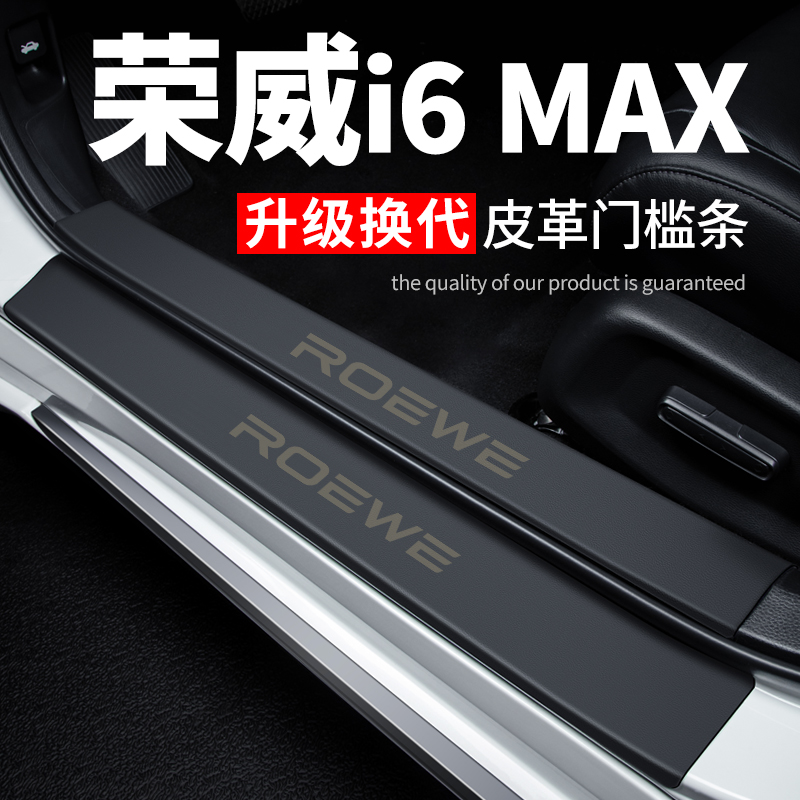 专用【荣威i6MAX】皮革门槛条