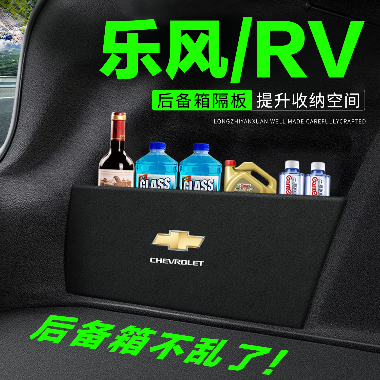 专用乐风/RV后备箱隔物板