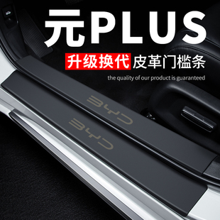 2024防踩贴防撞条保护条 24款 比亚迪元 plus门槛条汽车用品装 饰改装