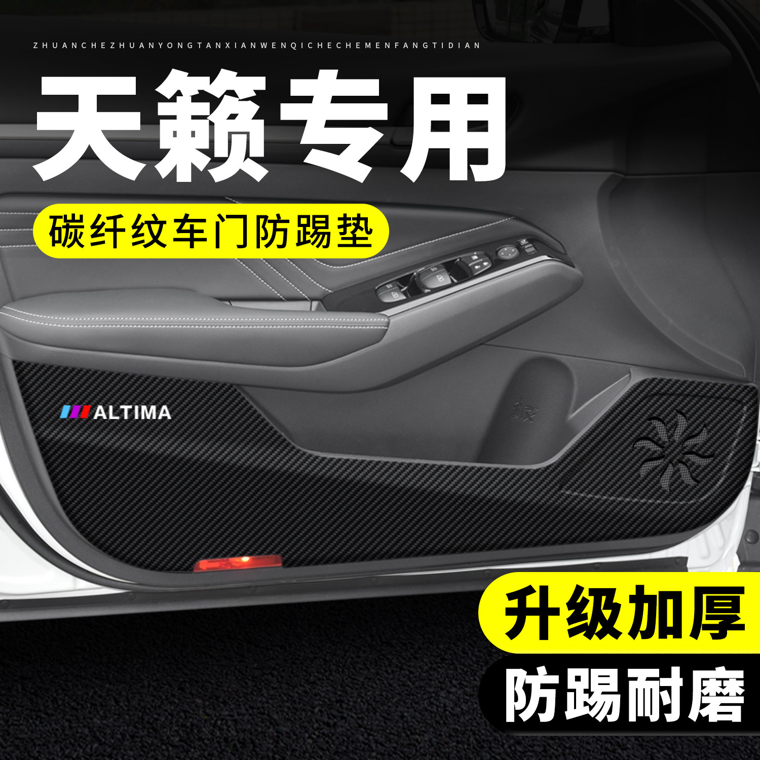 【官方正品】天籁车门防踢垫