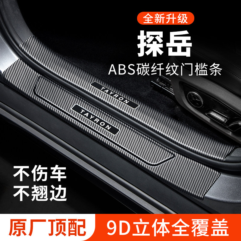 【官方正品】探岳门槛条防踩贴