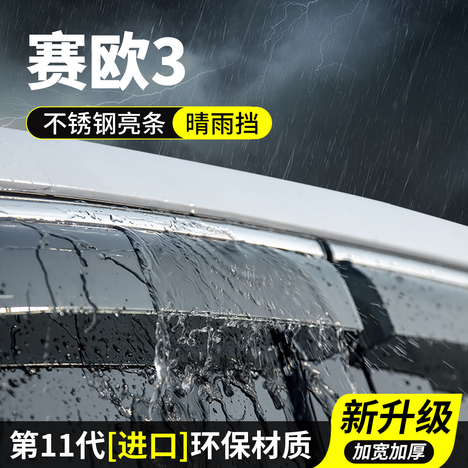 雪佛兰赛欧3晴雨挡车窗雨眉挡雨板车玻璃防雨条汽车用品装饰改装