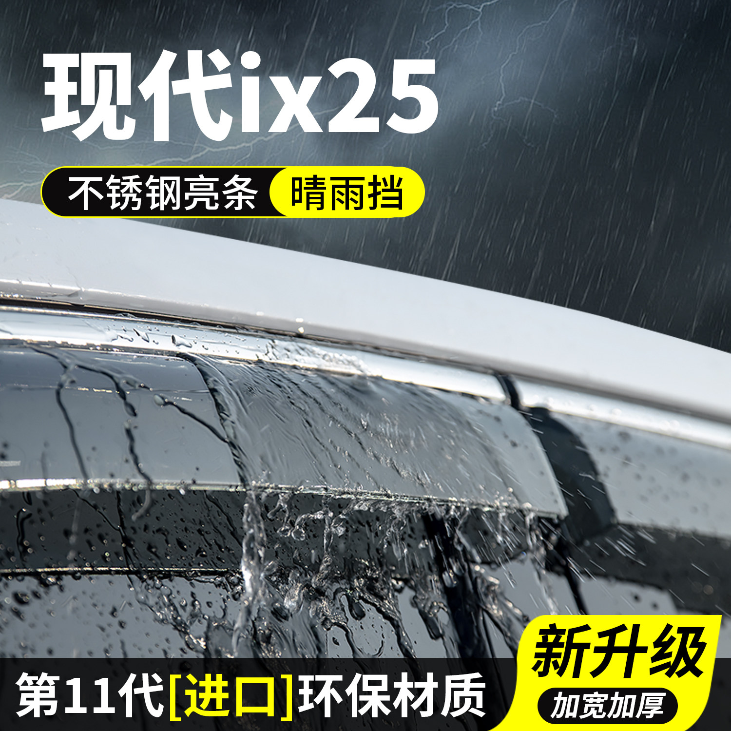 现代ix25晴雨挡车窗雨眉挡雨板车玻璃防雨条神器汽车用品装饰改装