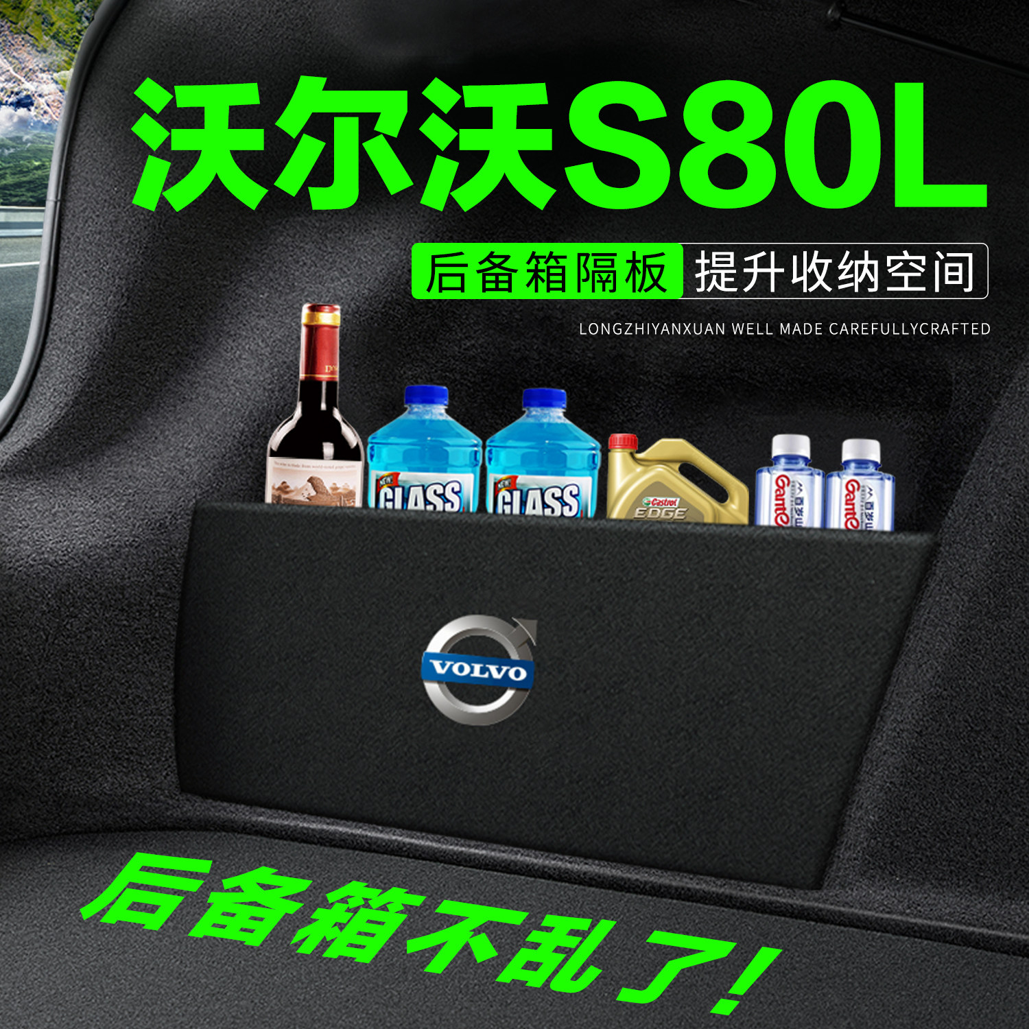 专用沃尔沃S80L后备箱隔物板