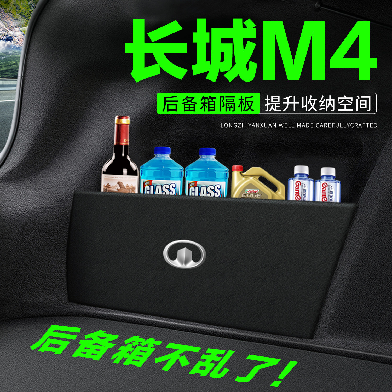 【官方正品】长城M4后备箱隔板