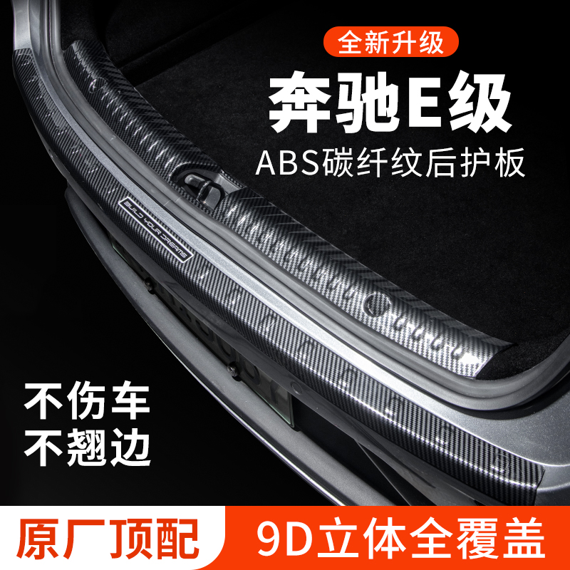 奔驰E级后备箱防护条e300l后护板保护条e260l尾箱贴汽车装饰改装