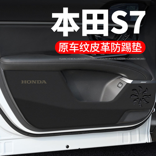 专用【本田S7】皮革车门防踢垫