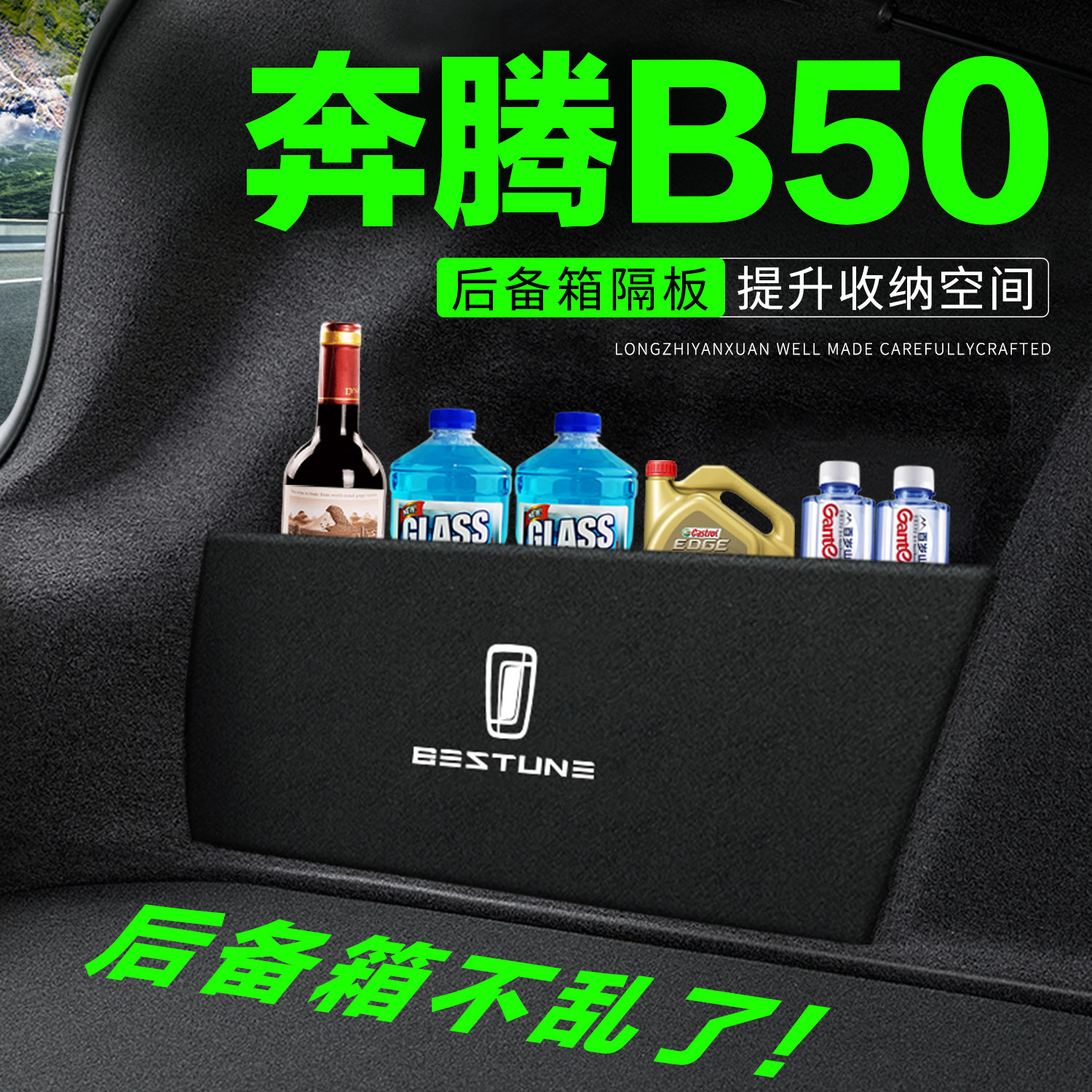 【官方正品】奔腾B50后备箱隔板