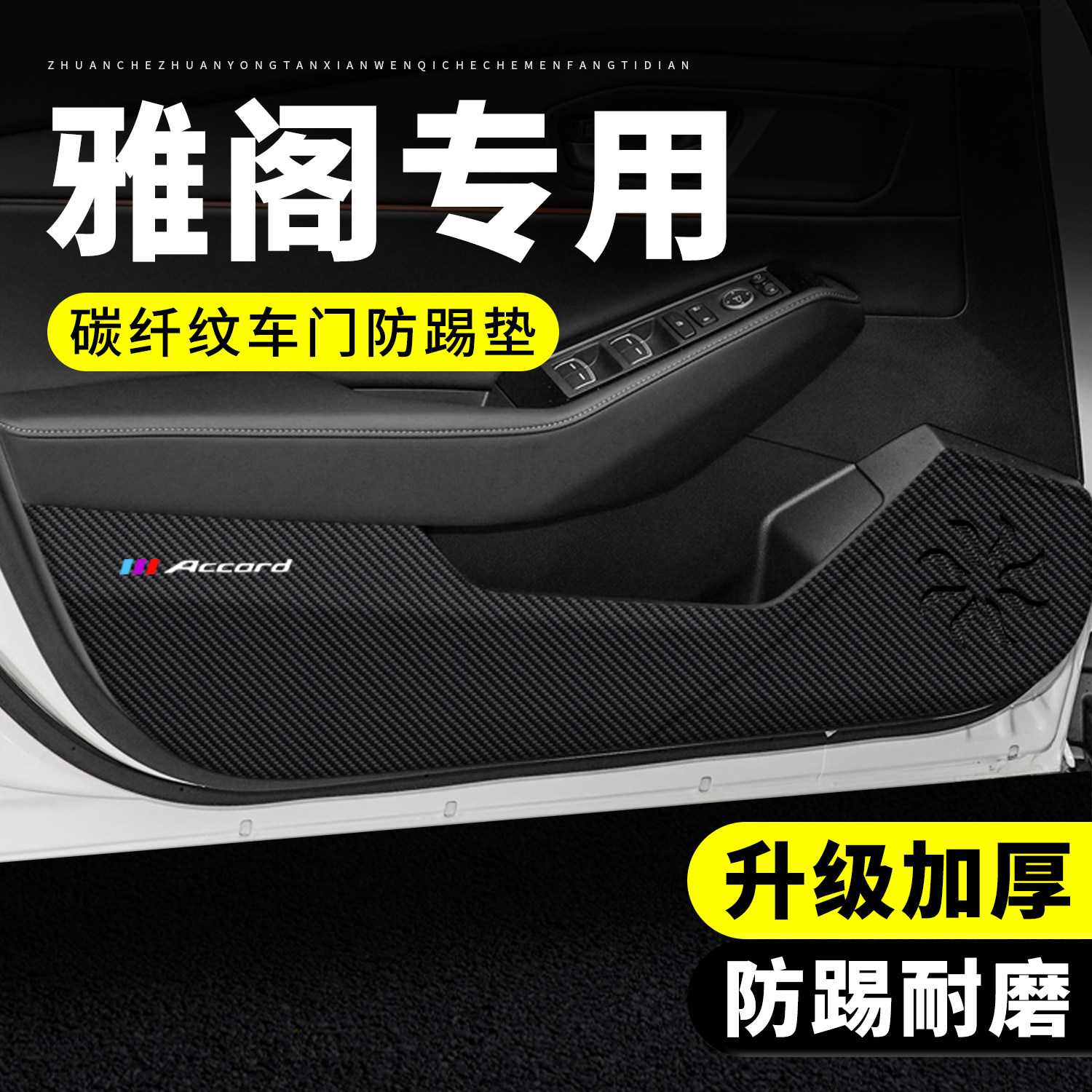 【官方正品】雅阁车门防踢垫