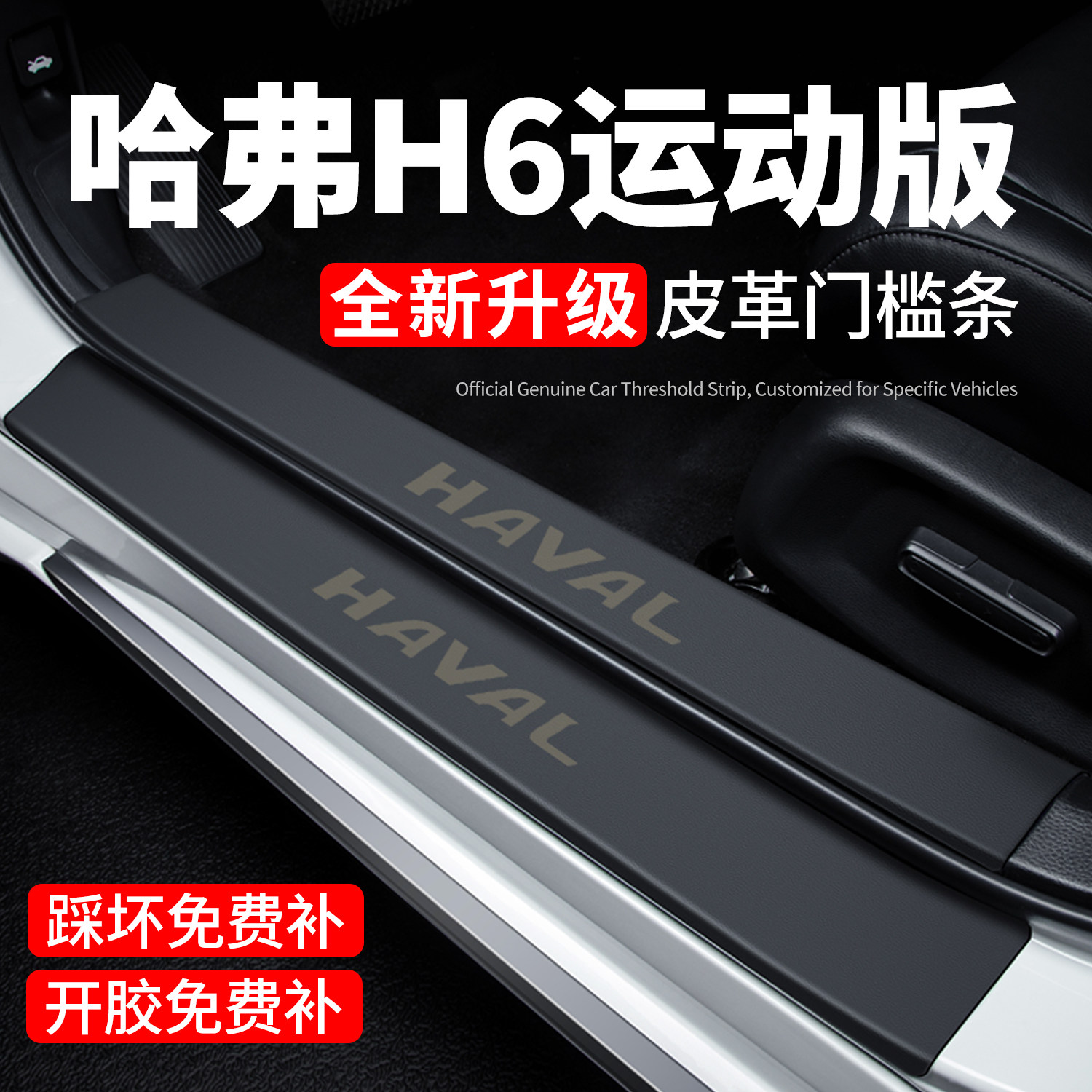哈弗H6运动版门槛条迎宾踏板防踩贴保护膜汽车用品内饰装饰改装件