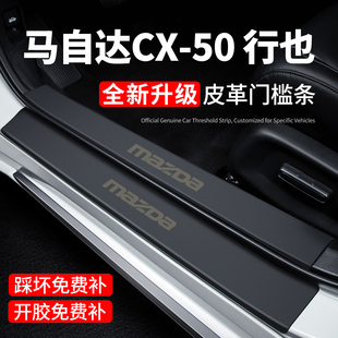 马自达CX50门槛条迎宾踏板防踩贴保护膜内饰贴纸汽车用品装饰改装