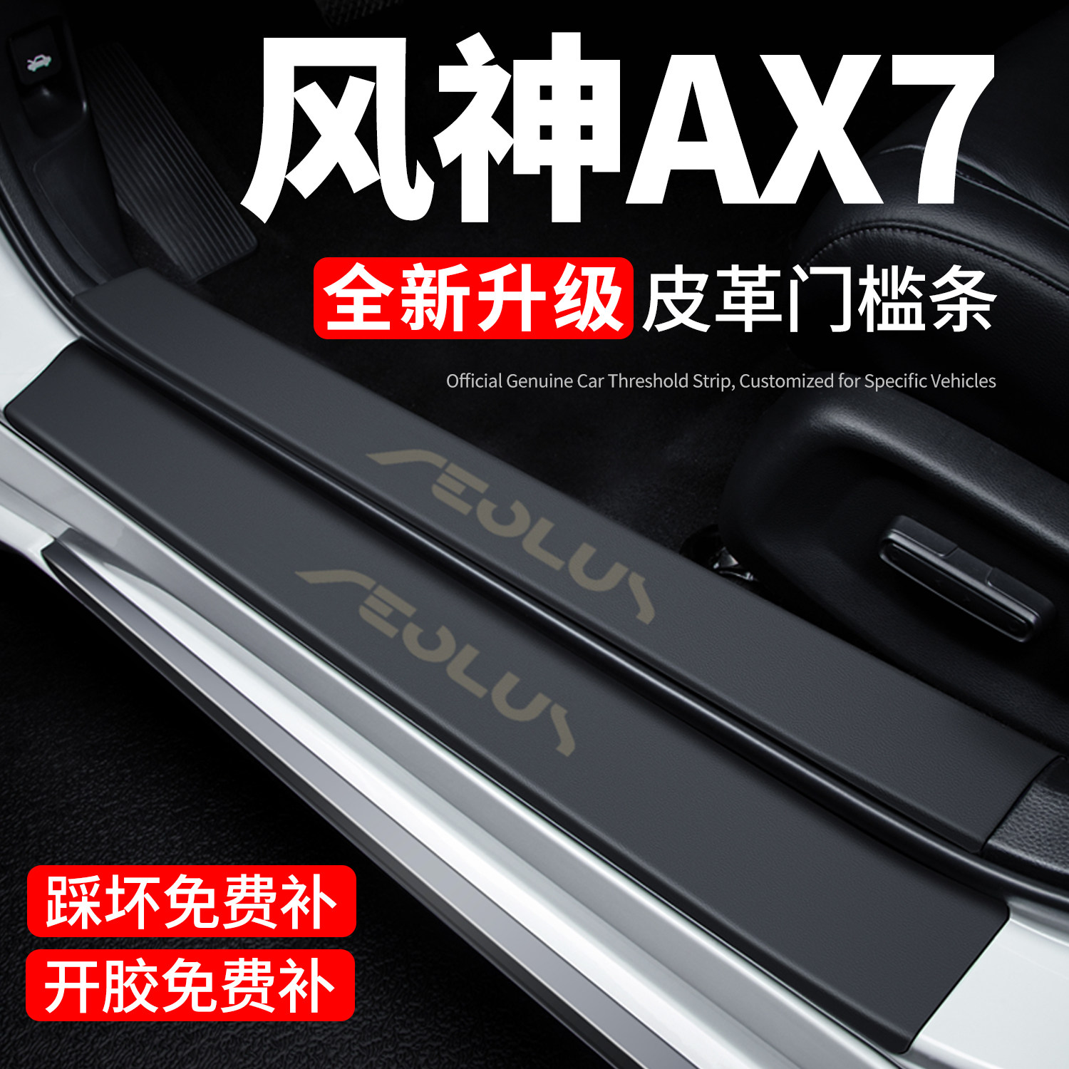 【官方正品】风神AX7门槛保护条