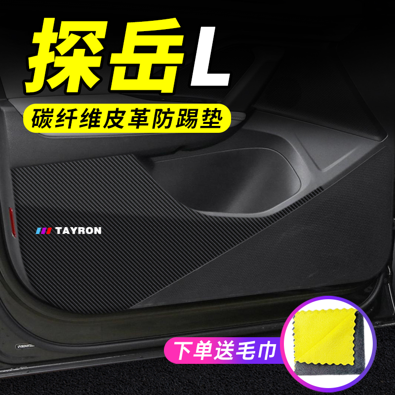 专用【探岳L】车门防踢垫保护贴