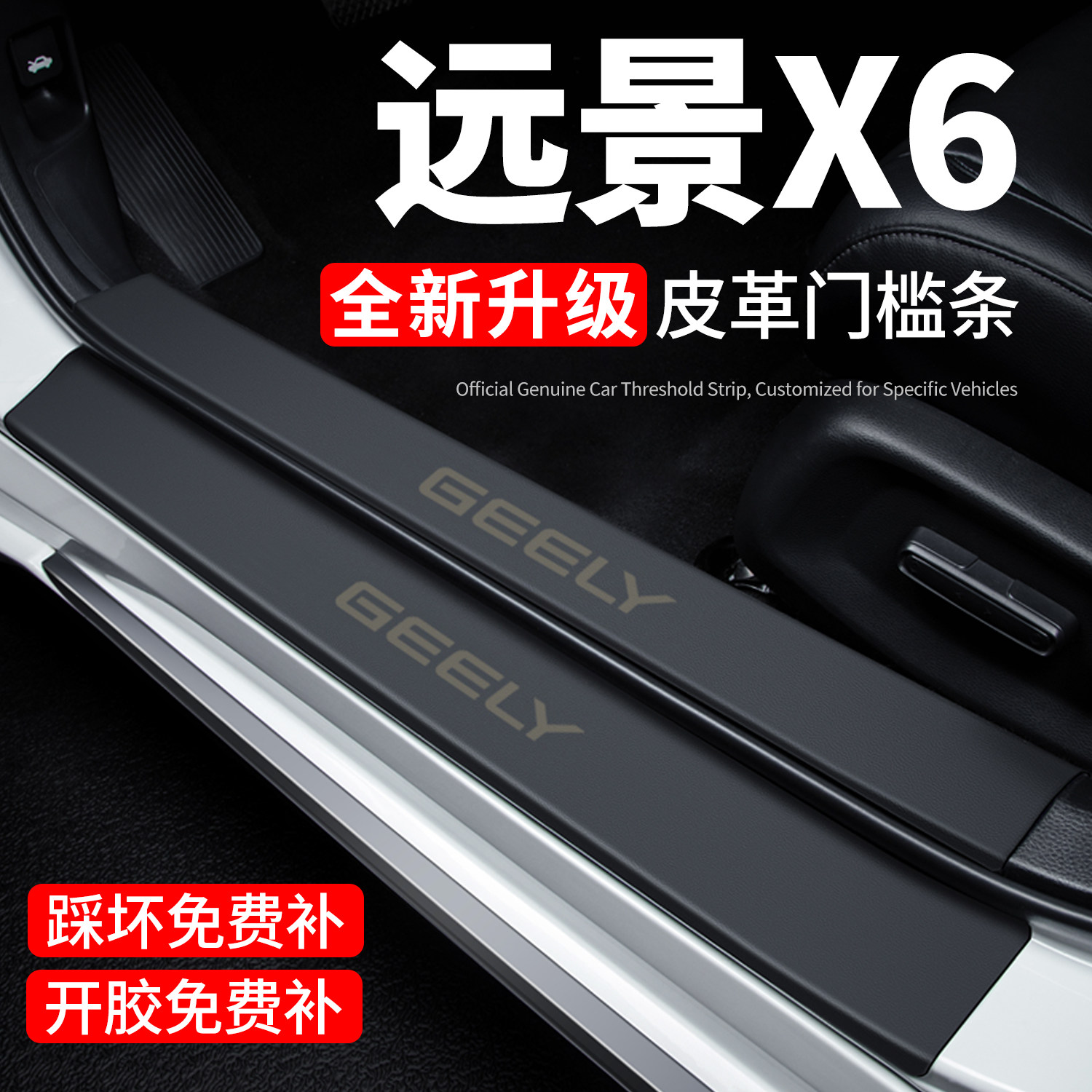 【官方正品】远景X6门槛保护条