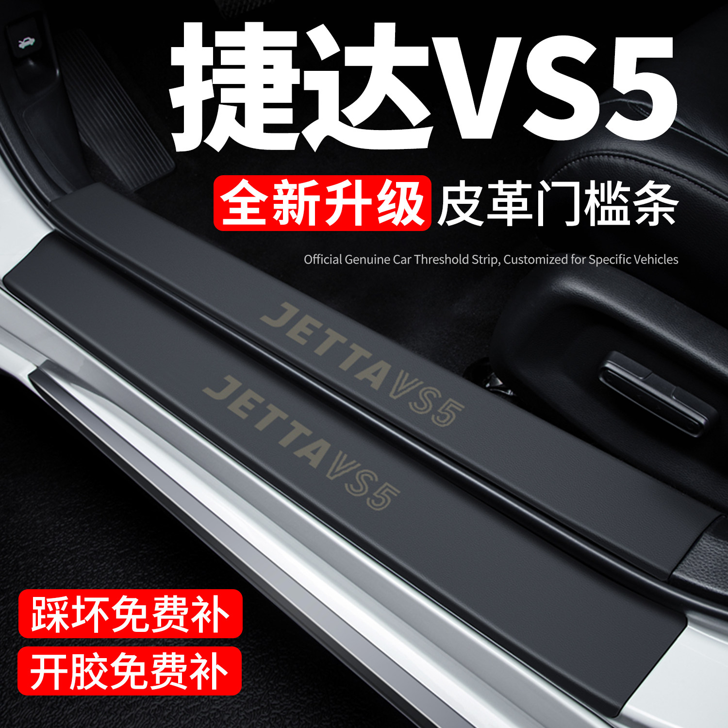 【官方推荐】捷达VS5门槛保护条