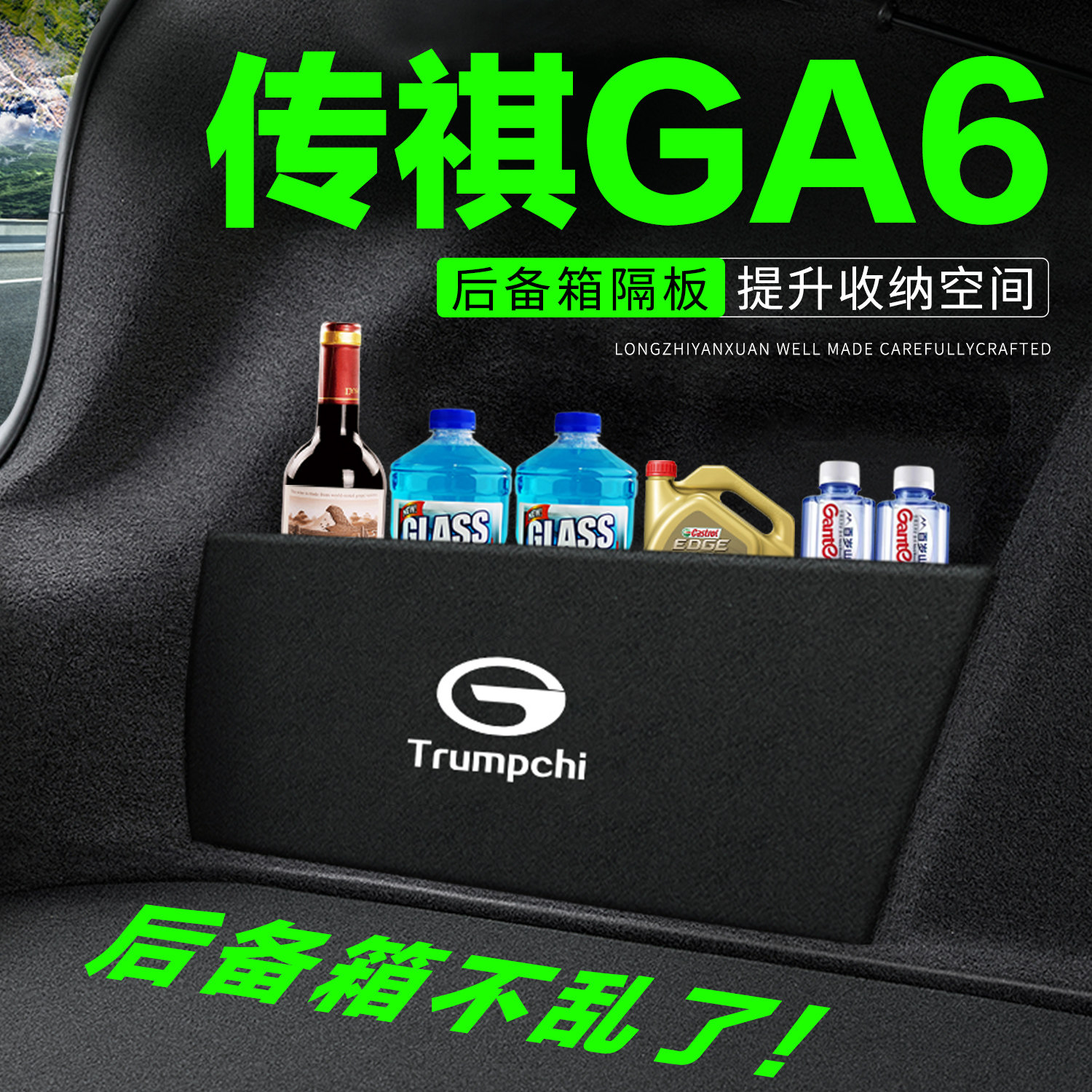 【官方推荐】传祺GA6后备箱隔板