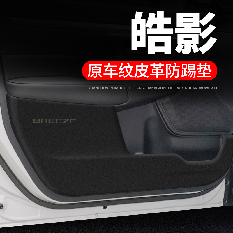 专车专用【皓影】皮革车门防踢垫