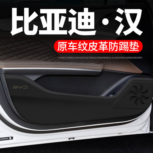 【比亚迪·汉】皮革车门防踢垫