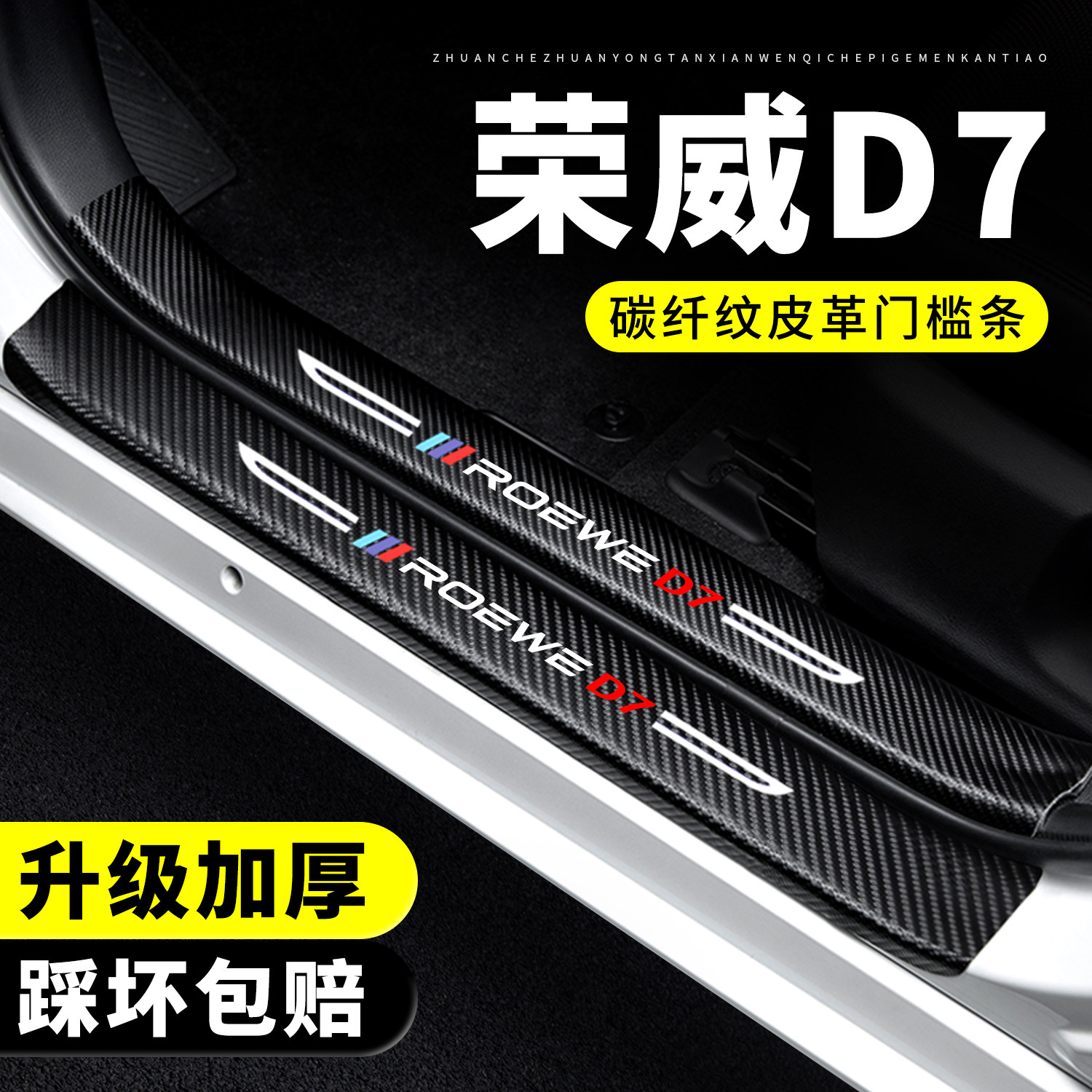 【官方推荐】荣威D7门槛保护条