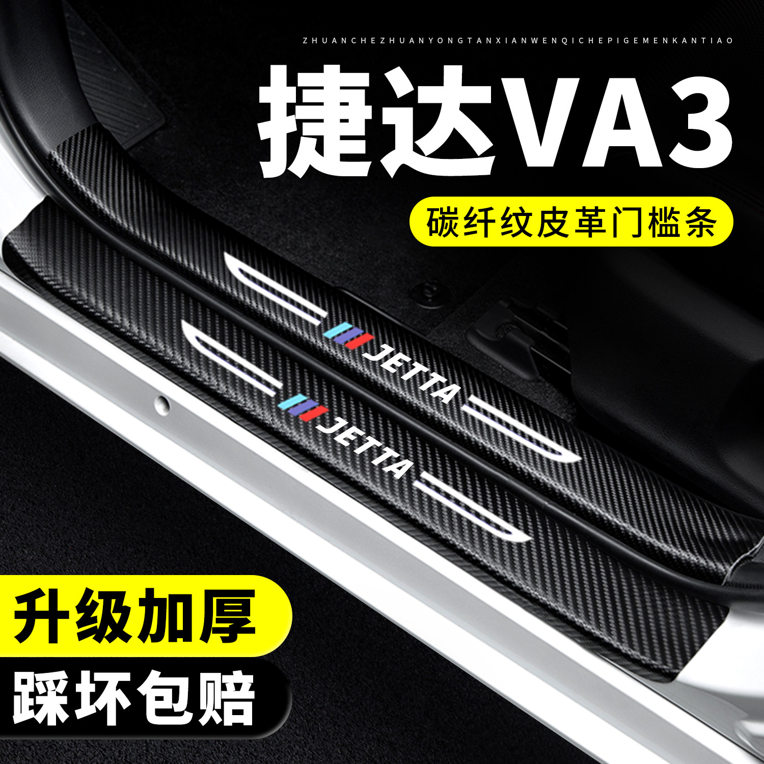 【官方正品】捷达VA3门槛保护条