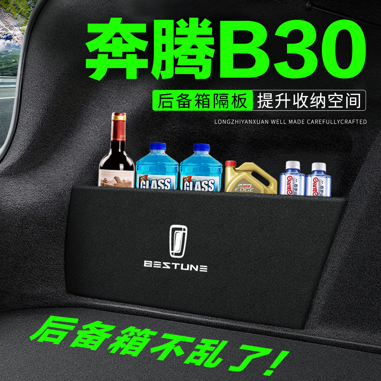 【官方正品】奔腾B30后备箱隔板