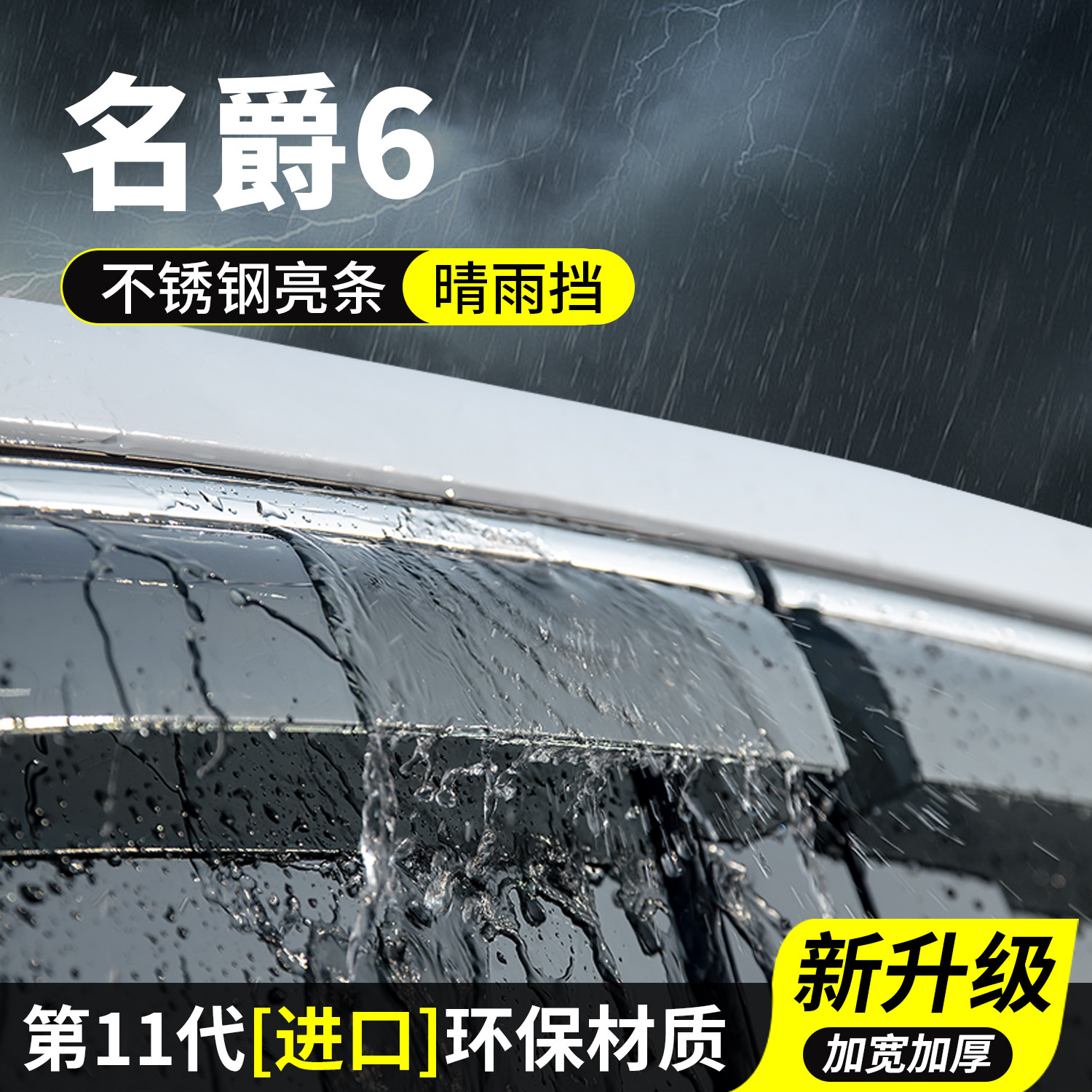 名爵6晴雨挡车窗雨眉挡雨板车玻璃防雨条神器MG6汽车用品装饰改装