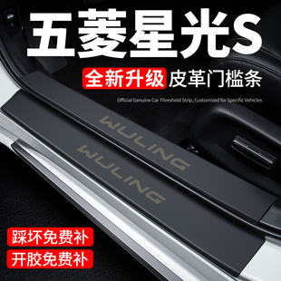 五菱星光S门槛条迎宾脚踏板防踩贴保护膜贴纸汽车内用品装饰改装