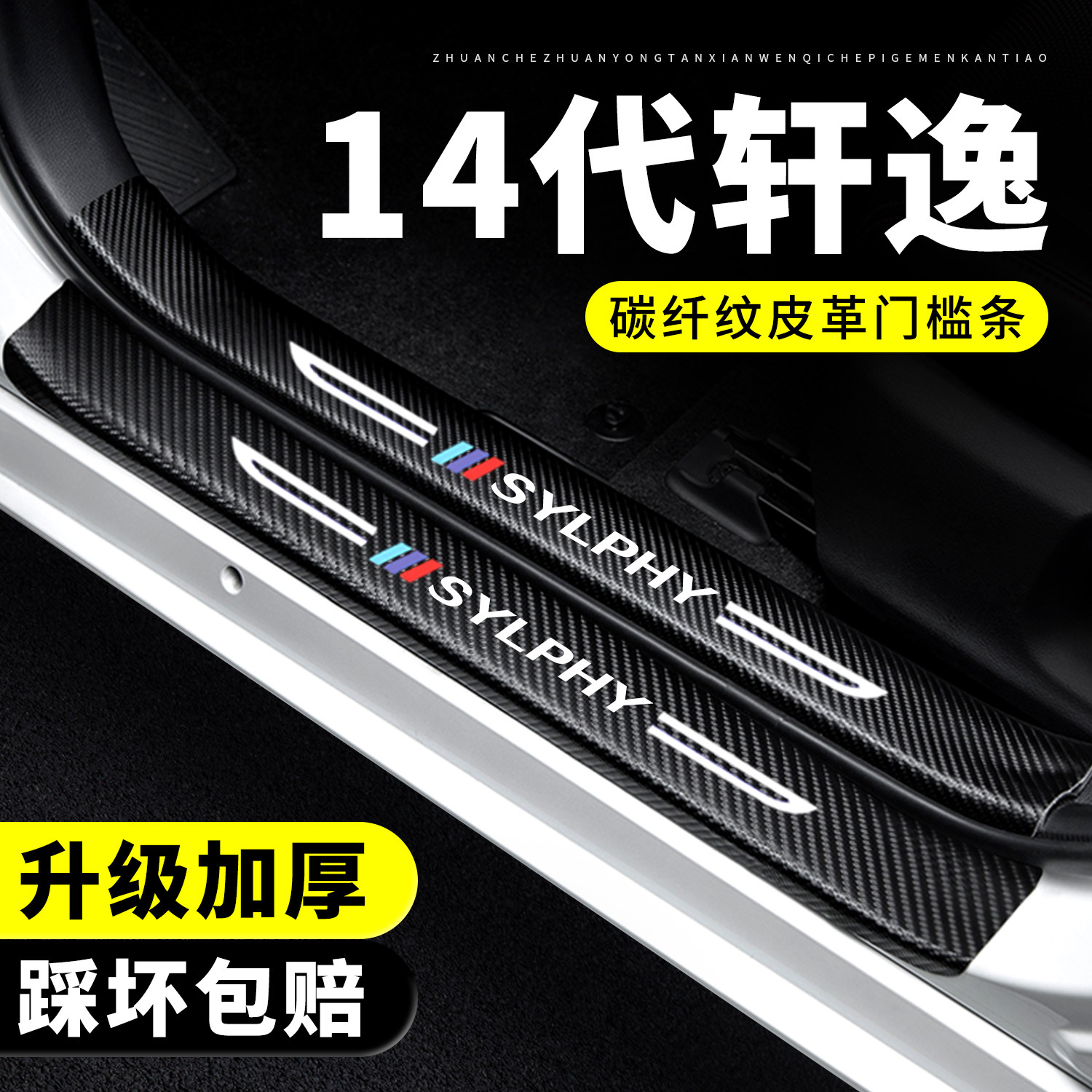 【官方推荐】14代轩逸门槛保护条