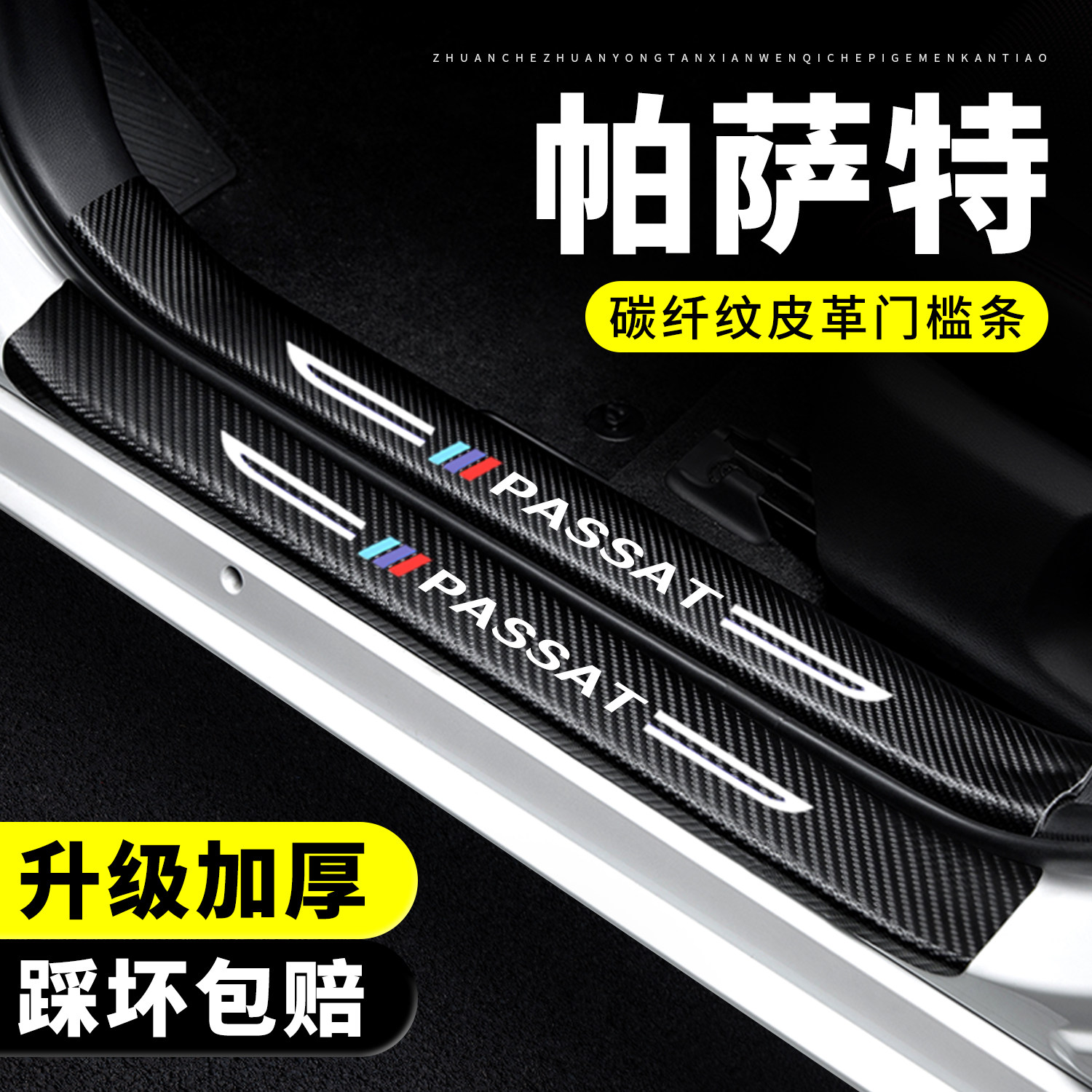 【官方正品】帕萨特门槛保护条