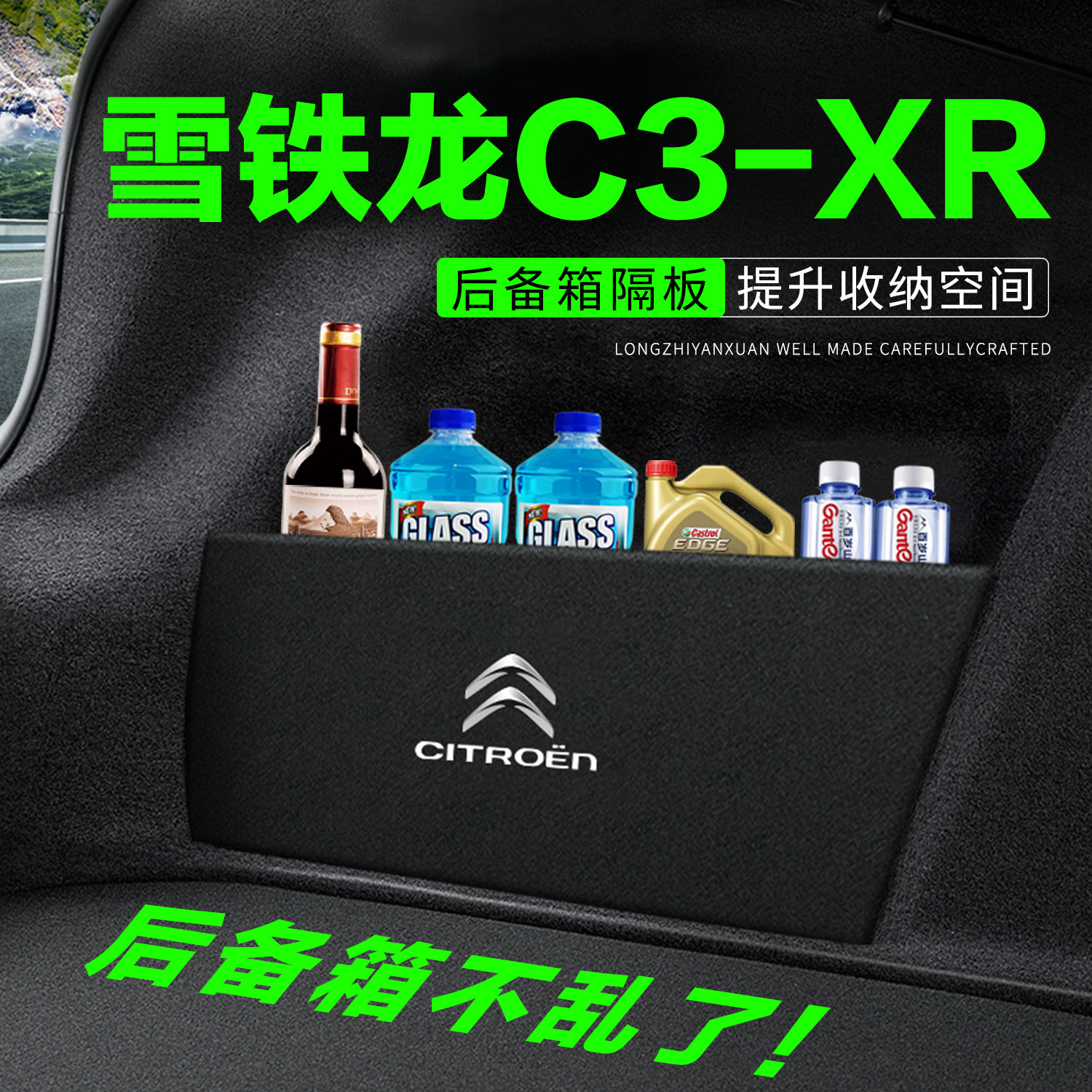 【推荐】雪铁龙C3-XR后备箱隔板