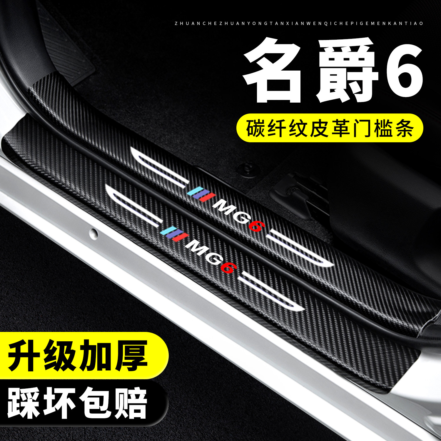【官方正品】名爵6门槛条防踩贴
