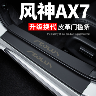 23款 脚踏板防踩贴保护条门槛条 风神AX7汽车用品东风2023装 饰改装