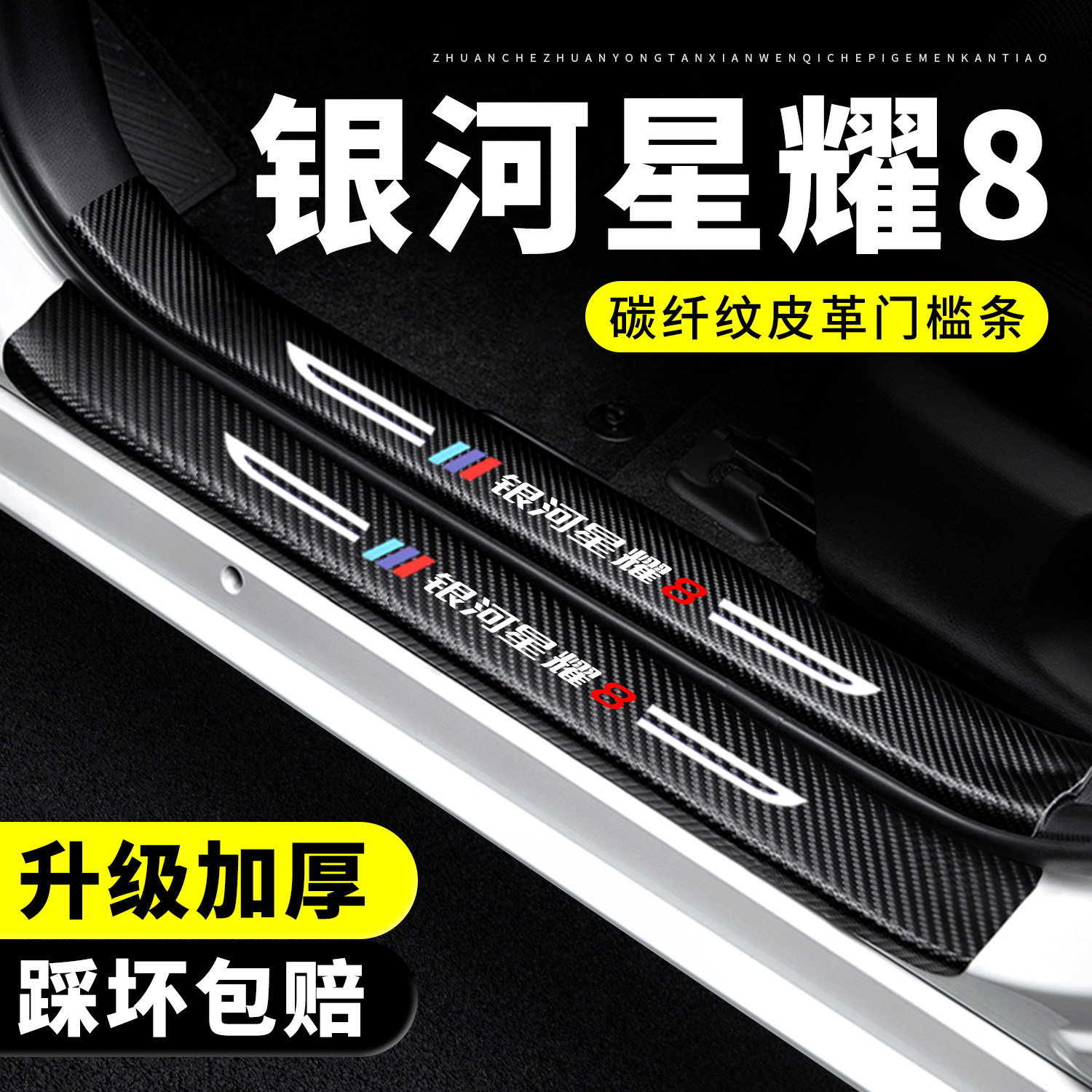 【官方正品】银河星耀8门槛条