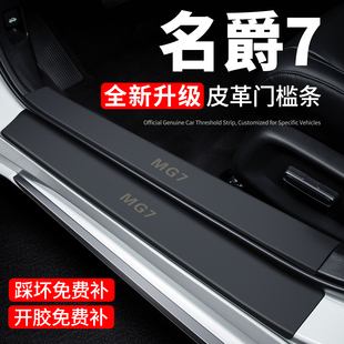 26款名爵7门槛条MG7迎宾脚踏板防踩贴保护膜内饰贴纸汽车用品装饰