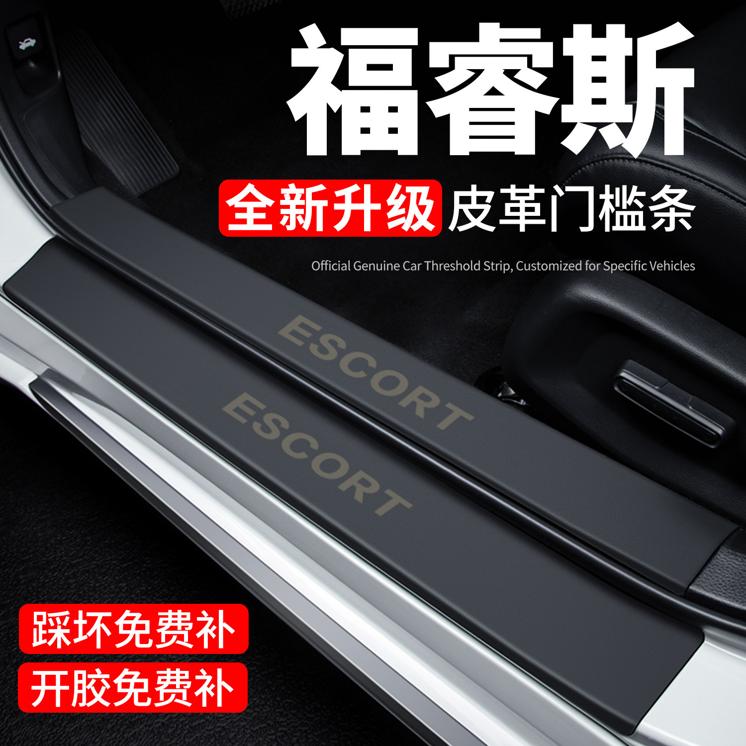 【官方正品】福睿斯门槛保护条