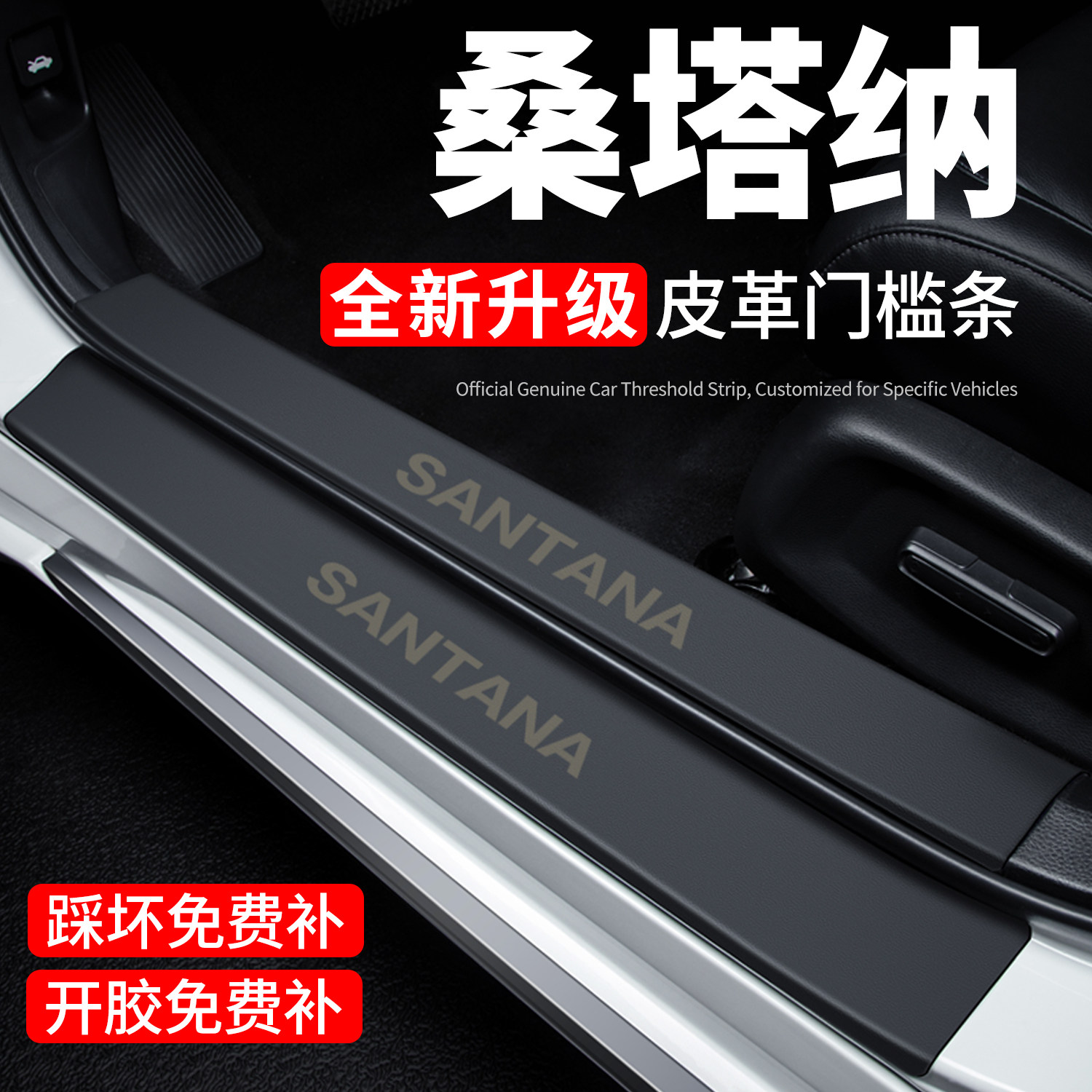 【官方正品】桑塔纳门槛保护条