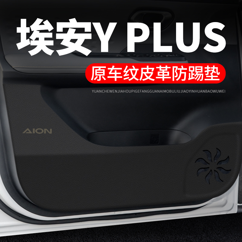 专用【埃安YPLUS】车门防踢垫