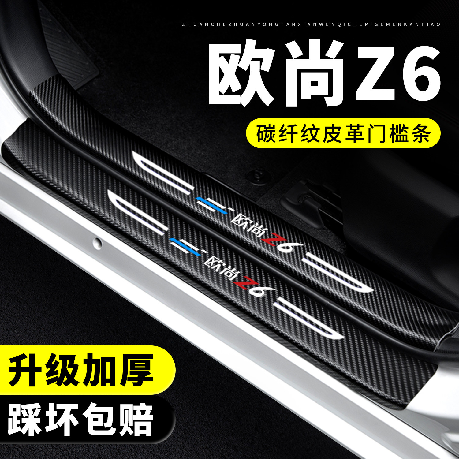 【官方正品】欧尚Z6门槛条防踩贴