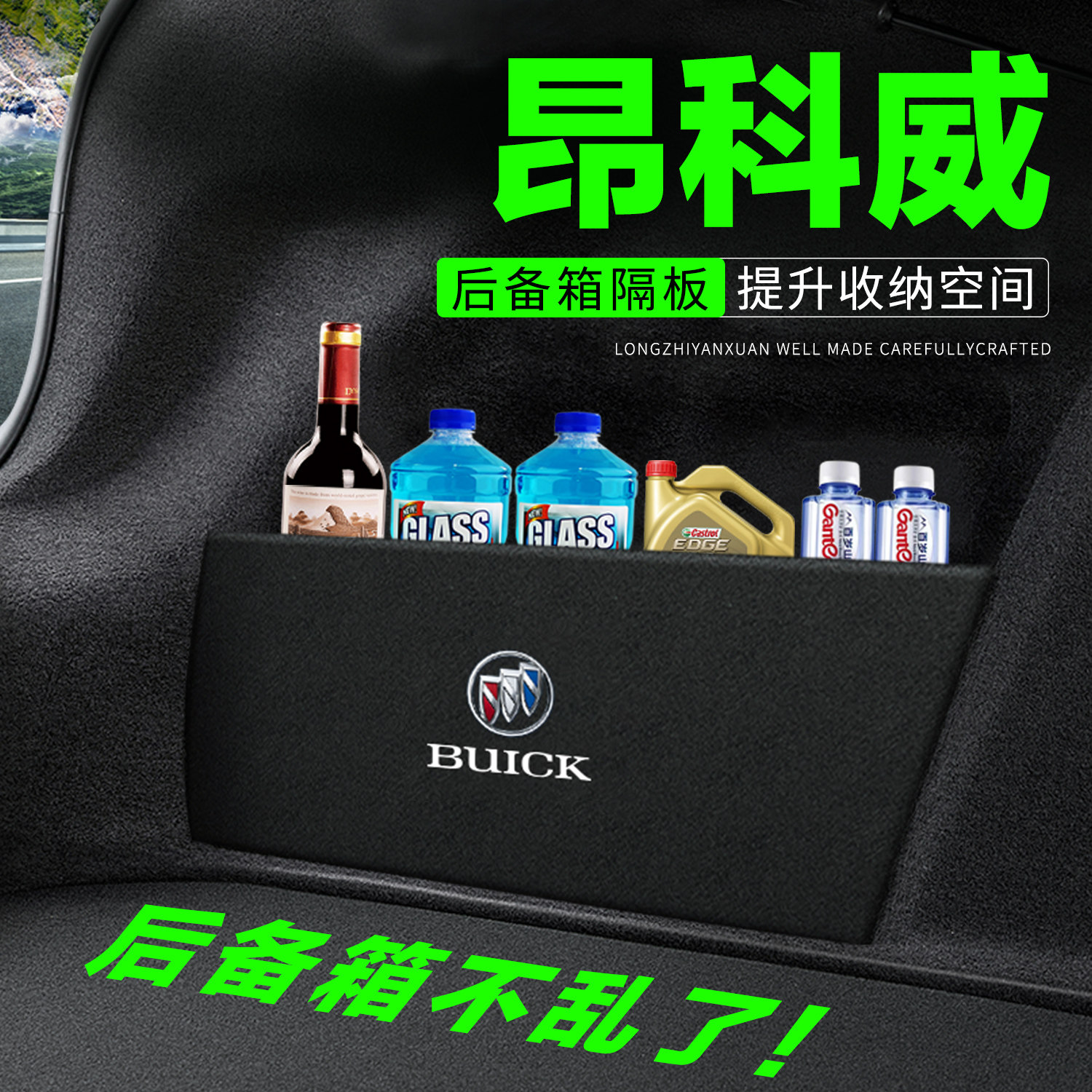 【官方正品】昂科威后备箱隔板