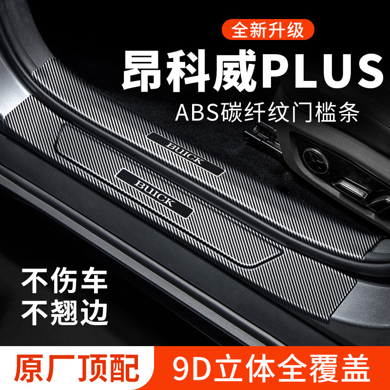 专用【昂科威PLUS】门槛保护条