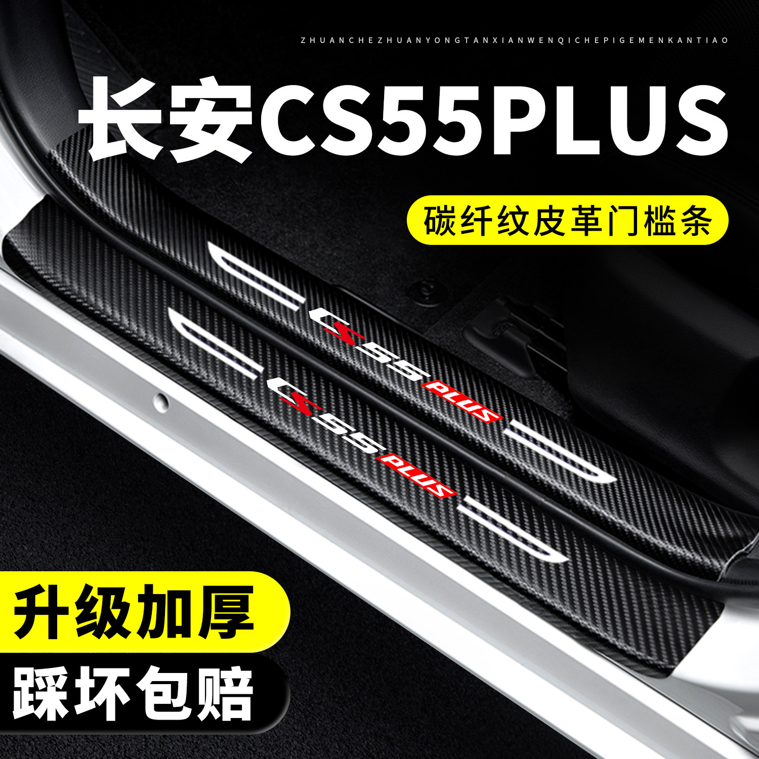 26款第四代长安CS55PLUS门槛条防踩保护贴PHEV汽车用品装饰改装件