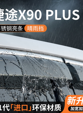 捷途x90plus晴雨挡车窗雨眉挡雨板X90防雨条汽车用品装饰改装专用