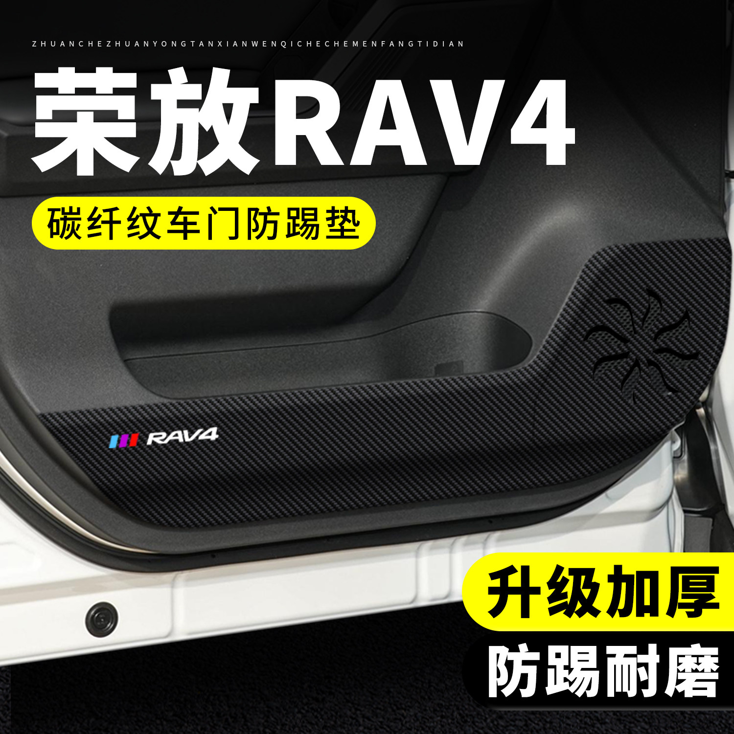 适用26款丰田荣放RAV4车门防踢垫汽车装饰改装防刮膜防护垫保护贴
