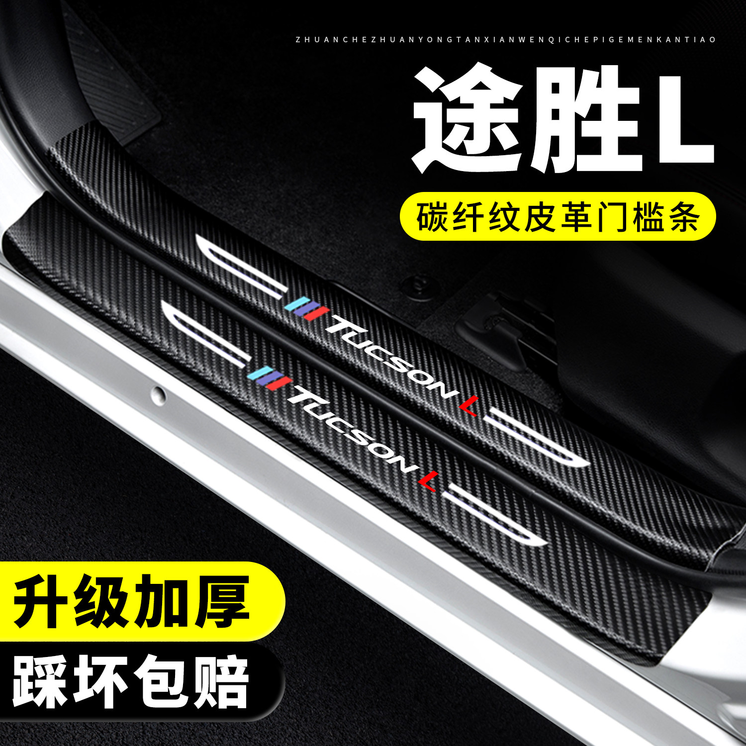【官方正品】途胜L门槛条防踩贴