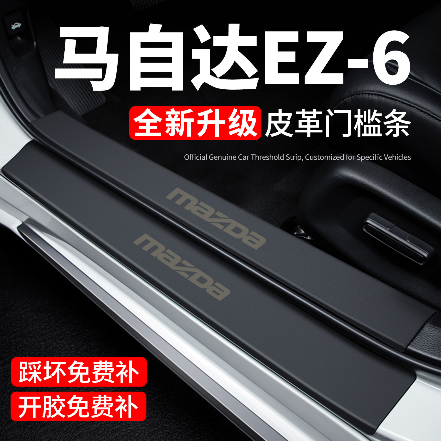 【官方正品】马自达EZ-6门槛条