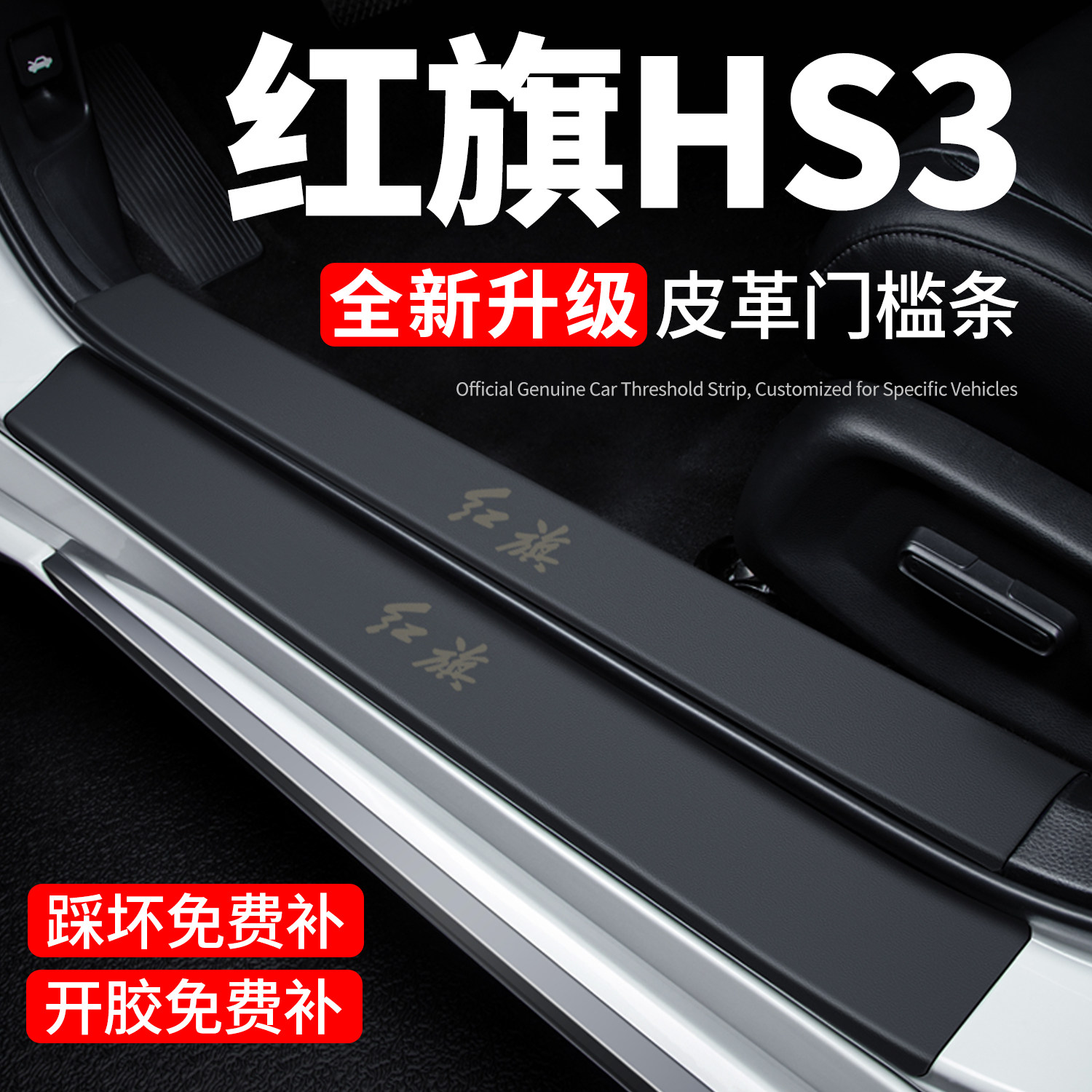 红旗HS3门槛条迎宾脚踏板防踩贴保护膜PHEV内饰贴纸汽车用品装饰,汽车用品/电子/清洗/改装,车身/车窗饰条/门槛条,淘宝优惠券,粉丝福利购,淘宝优惠卷